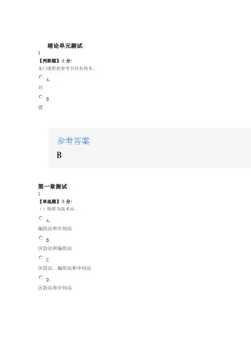 2020智慧树知道网课《铁路行车组织(山东联盟)》章节测试满分答案.