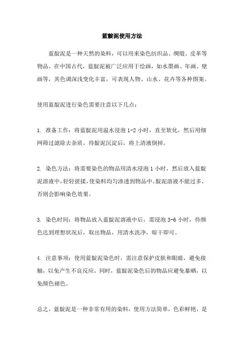 蓝靛泥使用方法