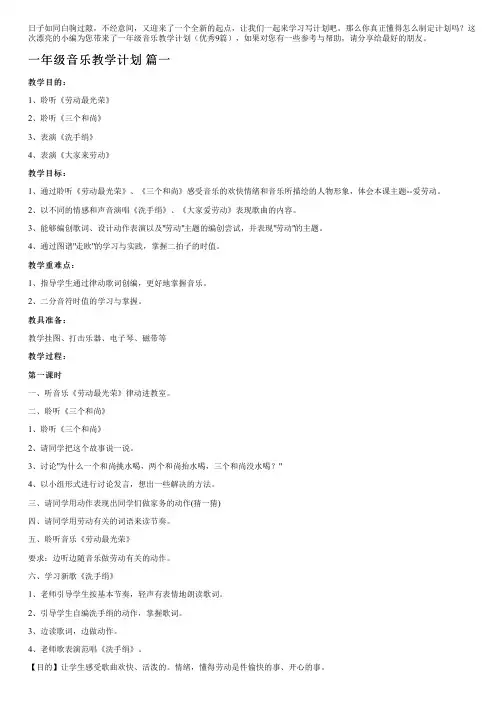一年级音乐教学计划(优秀9篇)