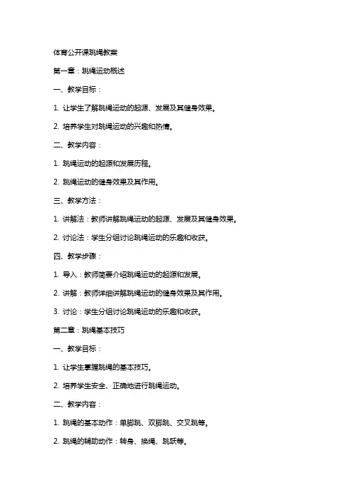 体育公开课跳绳教案