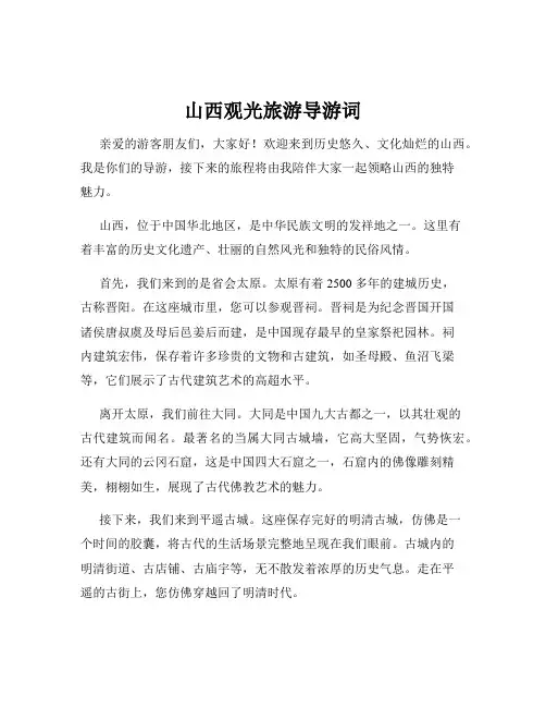 山西观光旅游导游词