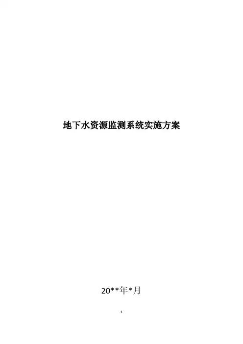 地下水资源监测系统实施方案