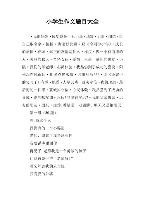 小学生作文题目大全