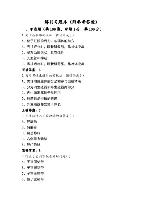 解剖习题库(附参考答案)