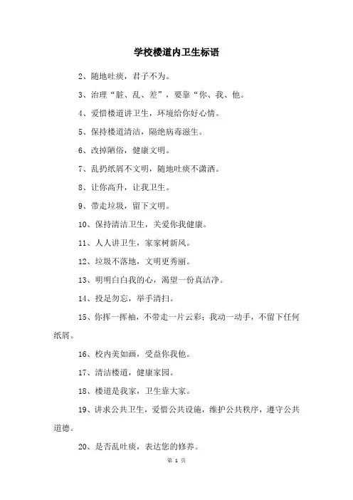 学校楼道内卫生标语