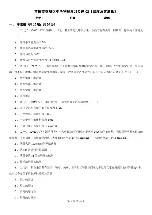 莆田市荔城区中考物理复习专题08《密度及其测量》