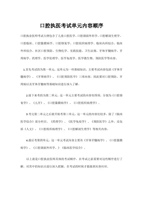 口腔执医考试单元内容顺序