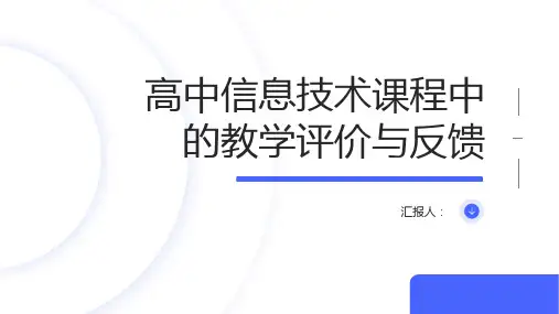 高中信息技术课程中的教学评价与反馈