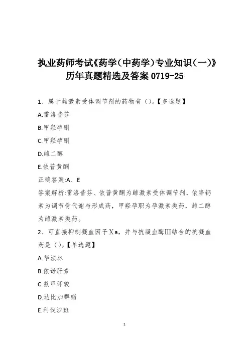 执业药师考试《药学(中药学)专业知识(一)》历年真题精选及答案0719-25