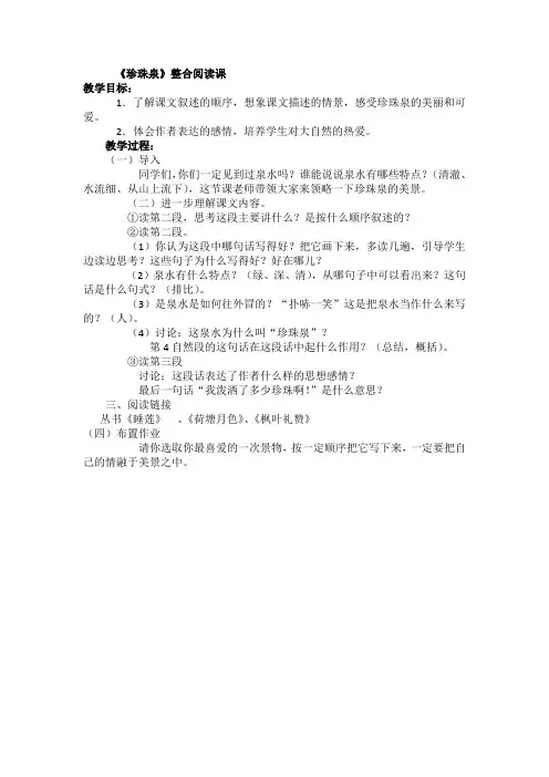 三年级下册语文-《珍珠泉》整合阅读课 教案