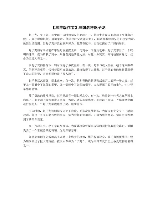 【三年级作文】三国名将赵子龙