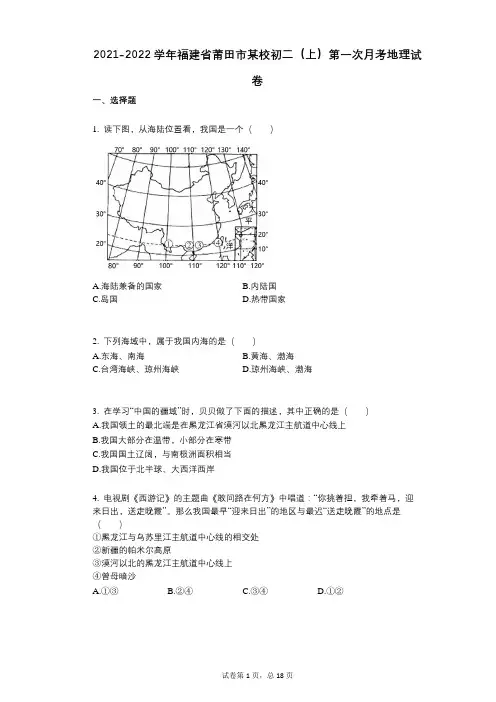 2021-2022学年-有答案-福建省莆田市某校初二(上)第一次月考地理试卷