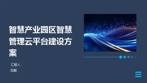 智慧产业园区智慧管理云平台建设方案