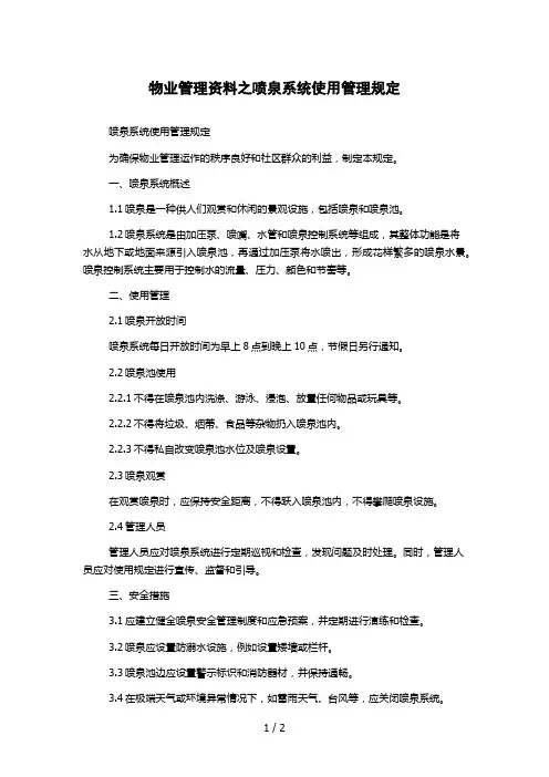 物业管理资料之喷泉系统使用管理规定
