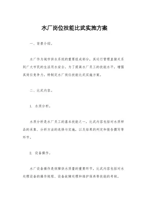 水厂岗位技能比武实施方案