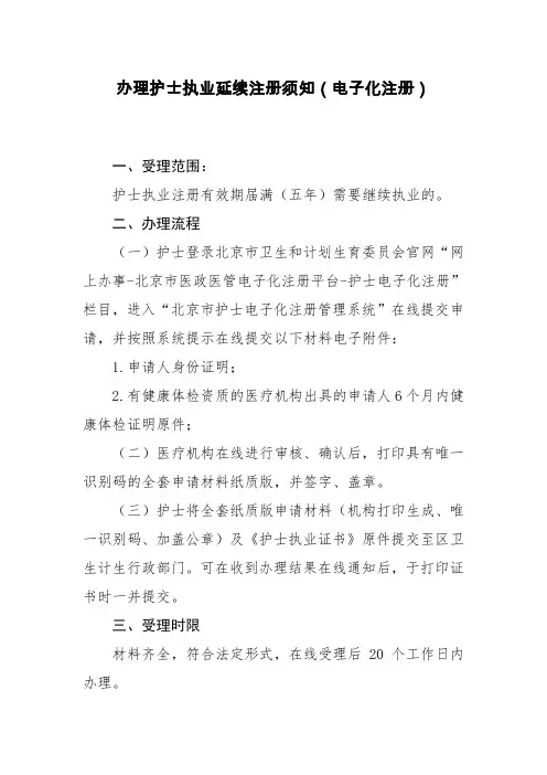 办理护士执业延续注册须知(电子化注册)