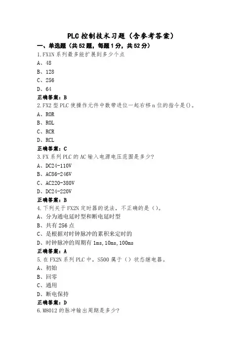 PLC控制技术习题(含参考答案)