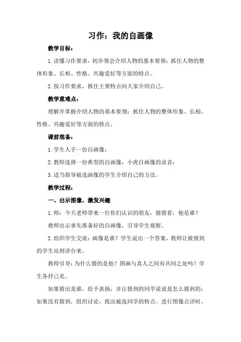 部编版四年级语文下册 第七单元 习作：我的自画像   教案
