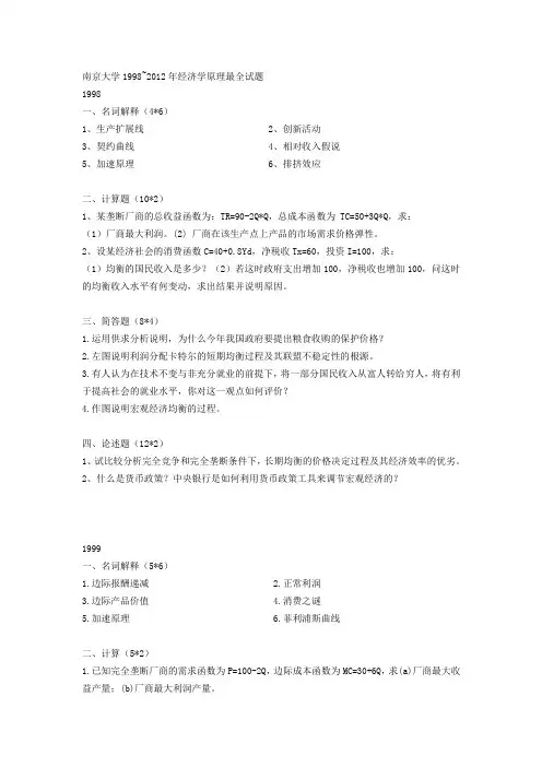 1998年至2012年最全南京大学商学院考研 919 经济学原理
