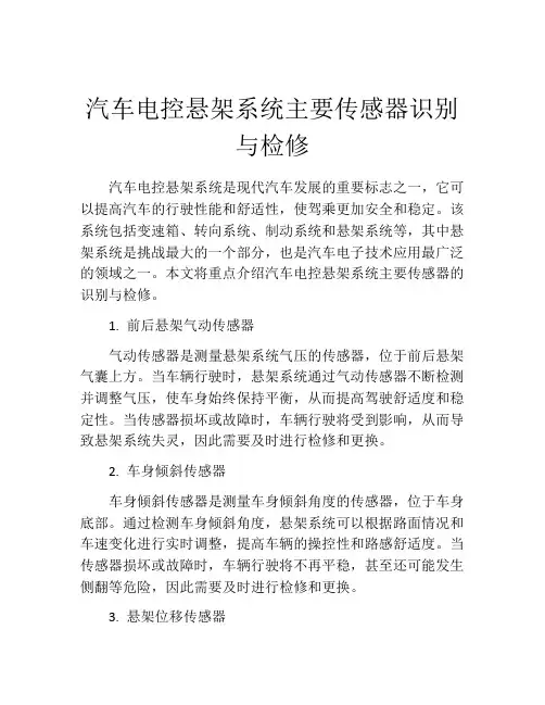 汽车电控悬架系统主要传感器识别与检修