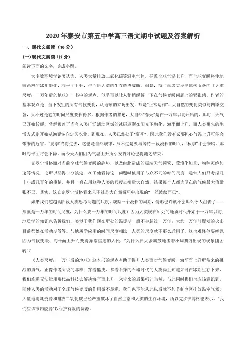 2020年泰安市第五中学高三语文期中试题及答案解析
