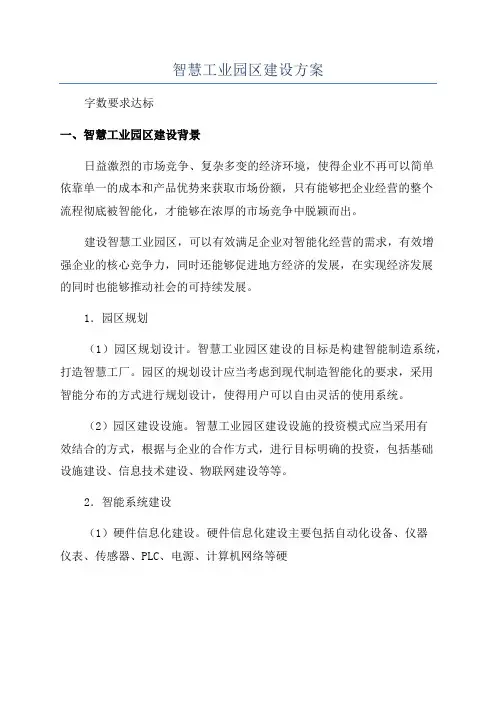 智慧工业园区建设方案