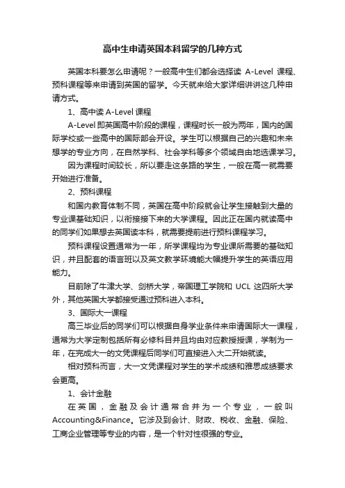 高中生申请英国本科留学的几种方式