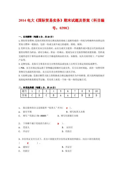 2014电大《国际贸易实务》期末试题及答案(科目编号：0390)