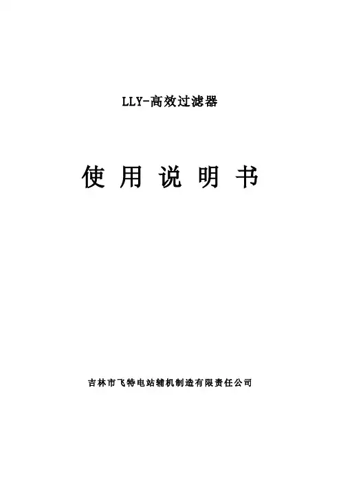 LLY-高效纤维过滤器使用说明书