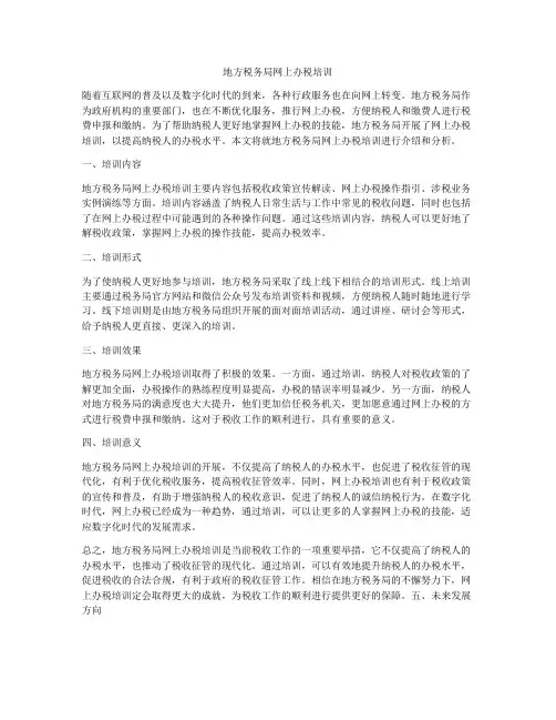 地方税务局网上办税培训