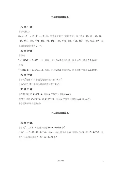 2013年希望杯考前培训100题勘误