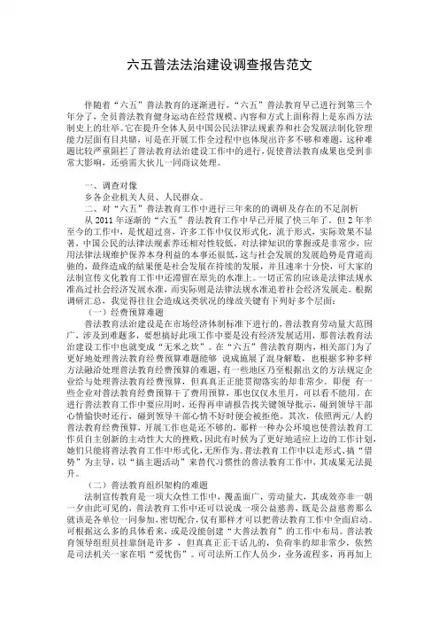 六五普法法治建设调查报告范文