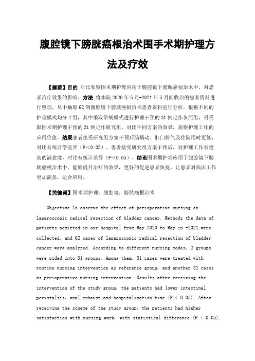 腹腔镜下膀胱癌根治术围手术期护理方法及疗效