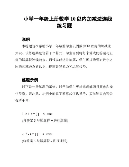 小学一年级上册数学10以内加减法连线练习题