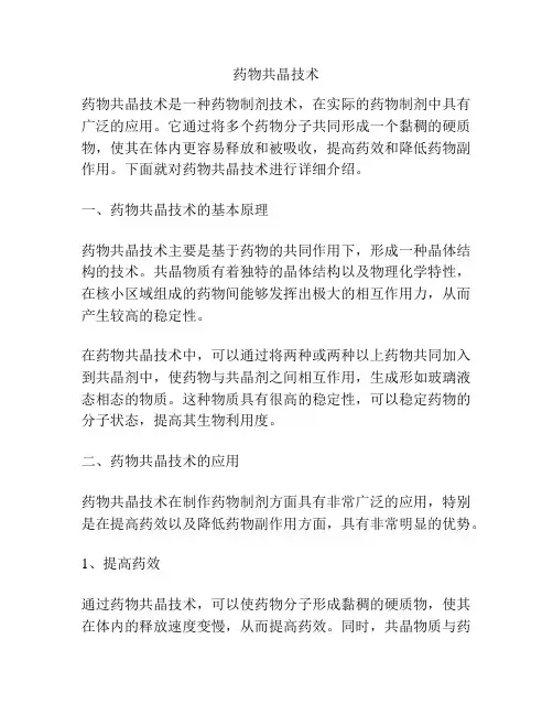 药物共晶技术