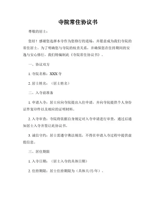 寺院常住协议书