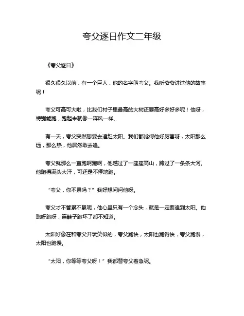 夸父逐日作文二年级