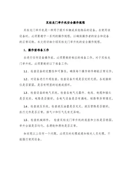 双柱龙门举升机安全操作规程