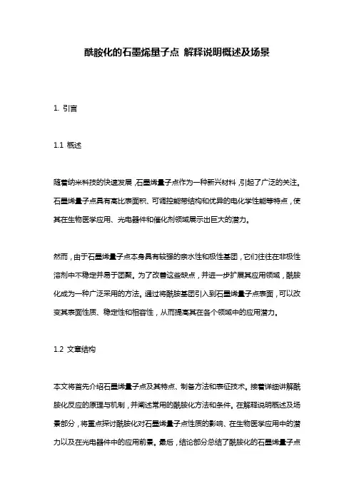酰胺化的石墨烯量子点 解释说明概述及场景