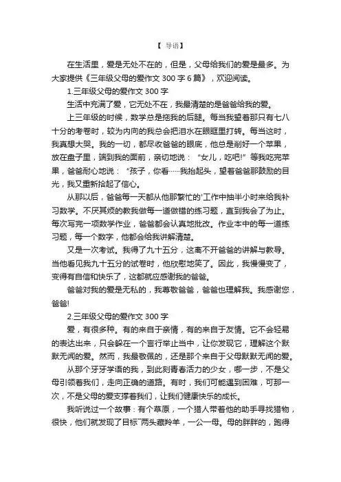 三年级父母的爱作文300字6篇