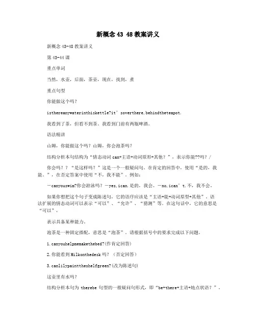新概念43 48教案讲义