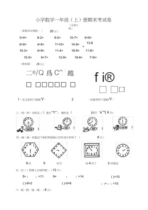 (完整word版)北师大版小学一年级数学上册期末考试卷