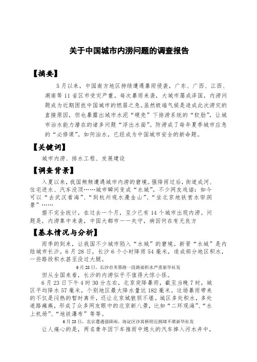 关于中国城市内涝问题的调查报告
