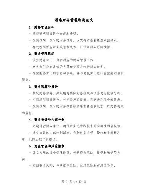 酒店财务管理制度范文（3篇）
