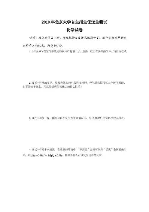 2010年北京大学自主招生保送生测试化学试卷