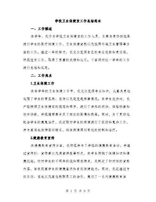 学校卫生保健室工作总结范本（三篇）
