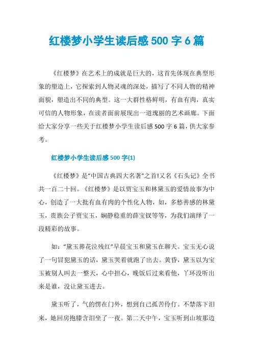 红楼梦小学生读后感500字6篇