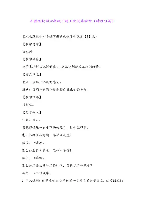2024年人教版数学六年级下册正比例导学案(精推3篇)