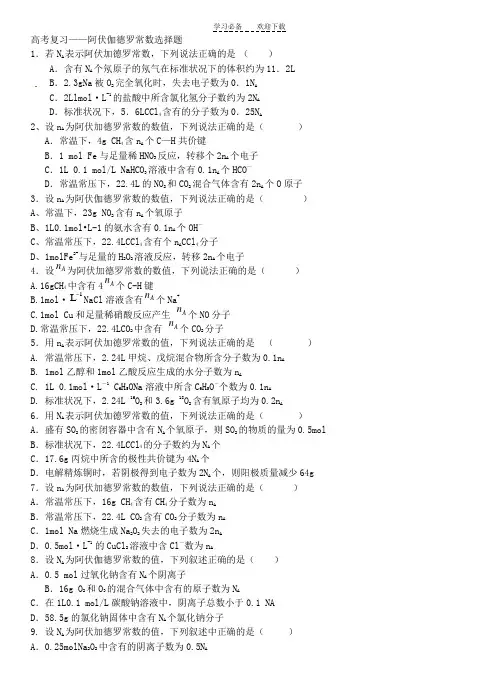 高考复习-阿伏伽德罗常数选择题 