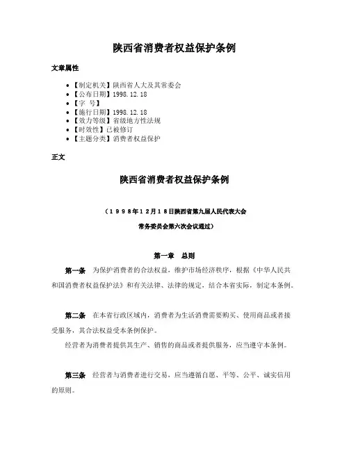 陕西省消费者权益保护条例